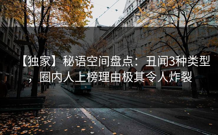 【独家】秘语空间盘点：丑闻3种类型，圈内人上榜理由极其令人炸裂