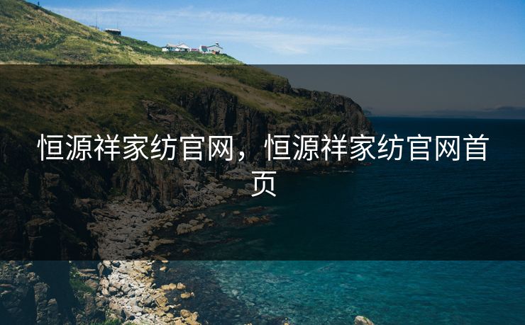 恒源祥家纺官网，恒源祥家纺官网首页